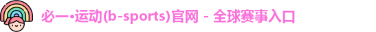 必一运动